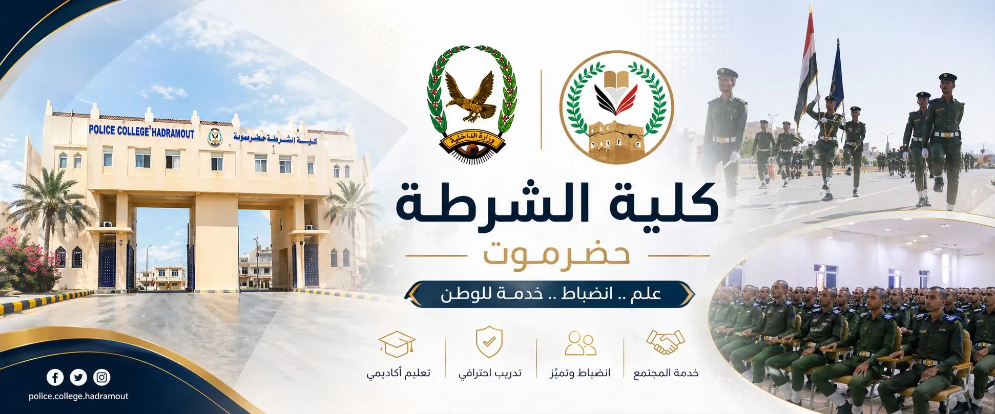 كلية الشرطة حضرموت 